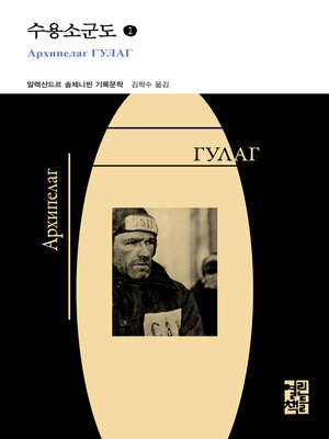 cover image of 수용소군도 1